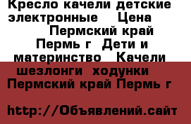 Кресло-качели детские, электронные. › Цена ­ 2 000 - Пермский край, Пермь г. Дети и материнство » Качели, шезлонги, ходунки   . Пермский край,Пермь г.